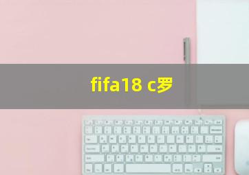 fifa18 c罗